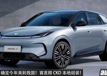 Arcfox T1 确定今年来到我国！马力 95PS，满电可走 310KM，外观小巧时尚，首发即 CKD 本地组装！