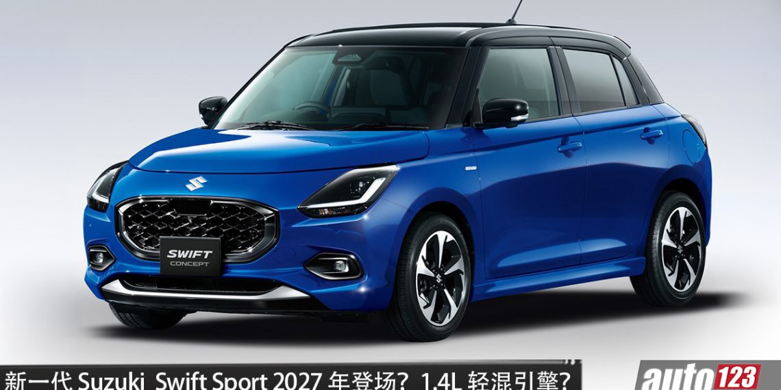 新一代 Suzuki Swift Sport 2027年登场？或 1.4L Turbo＋48V hybrid 引擎，马力或150PS，有望保留手排，主打轻量化！