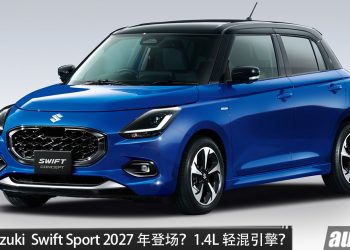 新一代 Suzuki Swift Sport 2027年登场?或 1.4L Turbo+48V hybrid 引擎,马力或150PS,有望保留手排,主打轻量化!