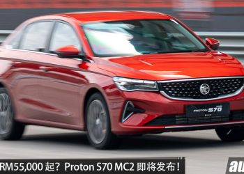 疑似价格曝光？Proton S70 MC2 即将发布，1.5L NA 引擎，马力 120PS，预计售价 RM55,000 起？