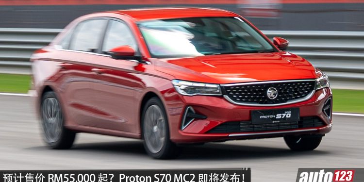 疑似价格曝光？Proton S70 MC2 即将发布，1.5L NA 引擎，马力 120PS，预计售价 RM55,000 起？