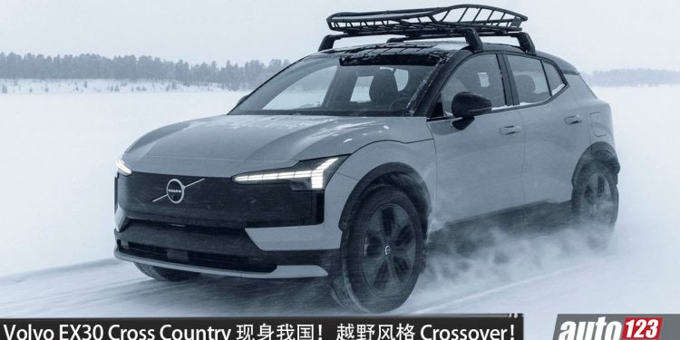 Volvo EX30 Cross Country 现身我国！马力 428PS，续航 427KM，3.7秒 100KM/H，19 寸专属轮圈，外观更越野！