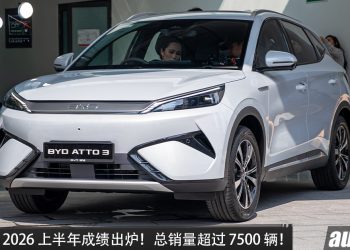 销量出色！BYD Malaysia 2026 上半年销量突破 7500辆， ATTO 3、SEALION 7 两大主力持续热卖！