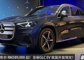 官方预计售价 RM389,000 起！全新 Mercedes-Benz GLC Electric 我国开放预定，双马达+4MATIC，421PS，续航 616KM！