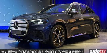 官方预计售价 RM389,000 起！全新 Mercedes-Benz GLC Electric 我国开放预定，双马达+4MATIC，421PS，续航 616KM！