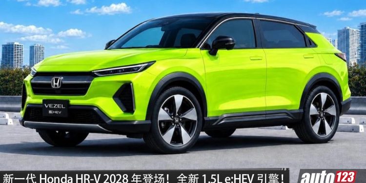 新一代 Honda HR-V 2028 年登场！全新 1.5L e:HEV 引擎+双马达，马力 131PS，有 S+Shift 换挡技术！