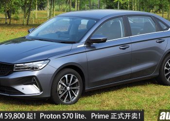 新车价 RM59,800 起!Proton S70 Lite、Prime 正式开卖,1.5L NA引擎+CVT 变速箱,马力 120PS!