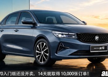2周订单量突破 1万张！Proton S70 Lite、Prime 预购 14天取得佳绩！