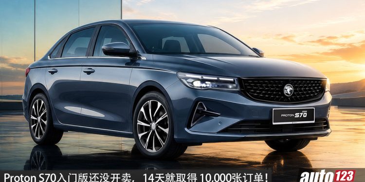 2周订单量突破 1万张!Proton S70 Lite、Prime 预购 14天取得佳绩!