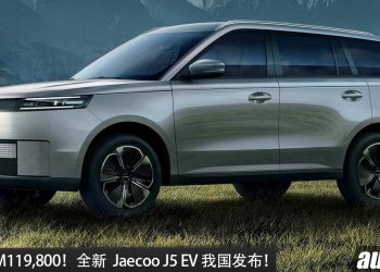 新车价 RM118,800！ Jaecoo J5 EV 我国发布，马力 211PS，续航 461KM，7.7秒 100KM/H！