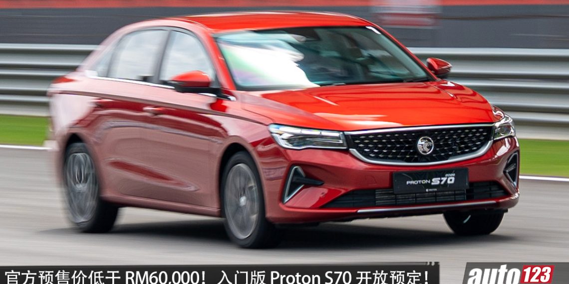 官方预售价低于 RM60,000！入门版 Proton S70  开放预定，1.5L NA 引擎+CVT 变速箱，马力 120PS！