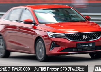官方预售价低于 RM60,000！入门版 Proton S70  开放预定，1.5L NA 引擎+CVT 变速箱，马力 120PS！