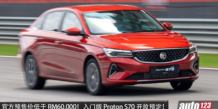 官方预售价低于 RM60,000！入门版 Proton S70  开放预定，1.5L NA 引擎+ CVT 变速箱，马力 120PS，有望形成 5 种版本？