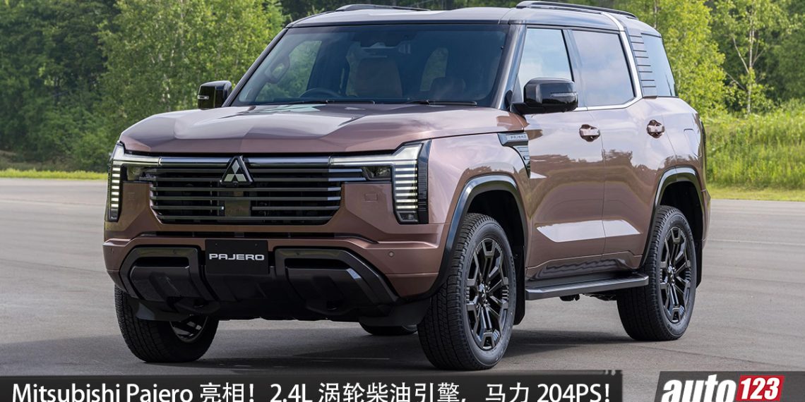 经典越野王者回归!全新 Mitsubishi Pajero 正式亮相! 2.4L 涡轮柴油引擎,马力 204PS,梯形大梁+S-AWC 四驱!