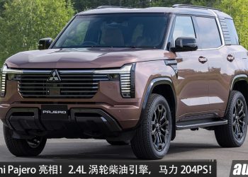 经典越野王者回归!全新 Mitsubishi Pajero 正式亮相! 2.4L 涡轮柴油引擎,马力 204PS,梯形大梁+S-AWC 四驱!