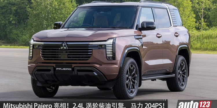 经典越野王者回归!全新 Mitsubishi Pajero 正式亮相! 2.4L 涡轮柴油引擎,马力 204PS,梯形大梁+S-AWC 四驱!
