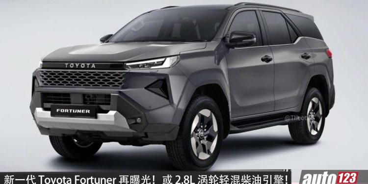 新一代 Toyota Fortuner 再度曝光！或 2.8L Turbo Diesel＋48V mild Hybrid 引擎，马力 204PS，外观更硬朗，内装更现代，最快今年底登场！