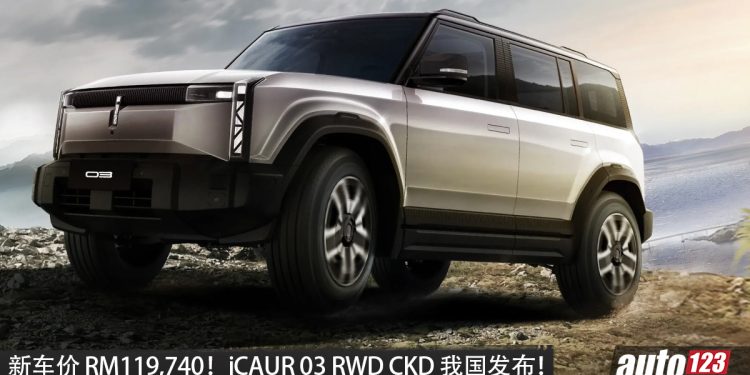 新车价 RM119,740！iCAUR 03 RWD CKD 本地组装我国发布，马力 184PS，续航 426KM！