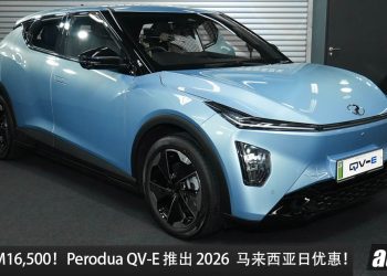 再降 RM16,500！Perodua QV-E 推出 2026 Malaysia Day 优惠， 马力 204PS，WLTP 续航 370KM，售价 RM53,499 起！