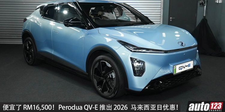 再降 RM16,500！Perodua QV-E 推出 2026 Malaysia Day 优惠， 马力 204PS，WLTP 续航 370KM，售价 RM53,499 起！