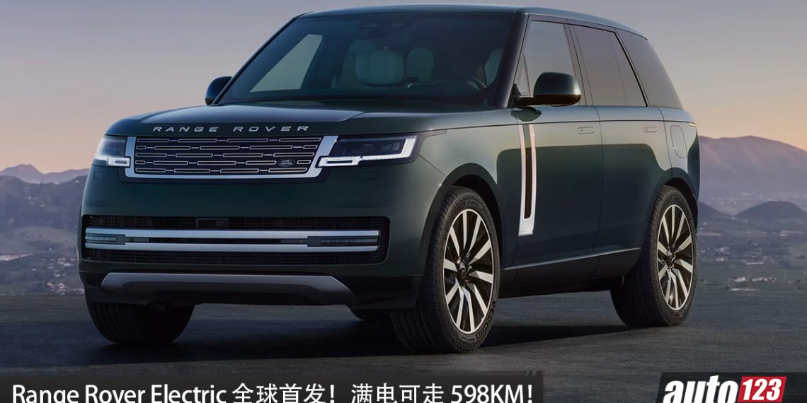 Range Rover Electric 全球首发！800V 高压平台，马力 550PS，WLTP 续航 598KM！