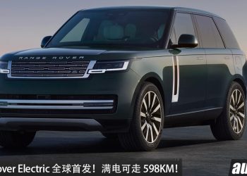 Range Rover Electric 全球首发！800V 高压平台，马力 550PS，WLTP 续航 598KM！