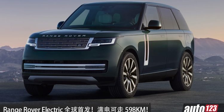 Range Rover Electric 全球首发！800V 高压平台，马力 550PS，WLTP 续航 598KM！