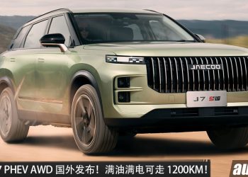 Jaecoo J7 PHEV AWD 国外发布！1.5L turbo 引擎，马力 354PS，满油满电可走 1200KM！