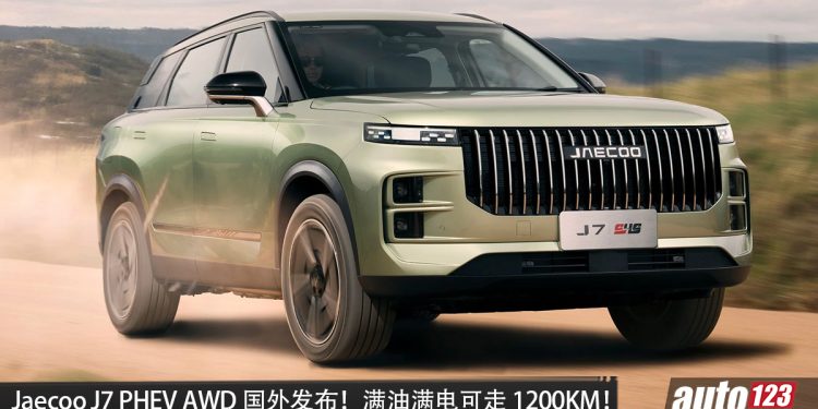 Jaecoo J7 PHEV AWD 国外发布！1.5L turbo 引擎，马力 354PS，满油满电可走 1200KM！