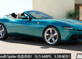 Ferrari Amalfi Spider 我国亮相，3.9L Twins Turbo V8 引擎，马力 640PS，0-100KM/H 只要 3.3 秒！