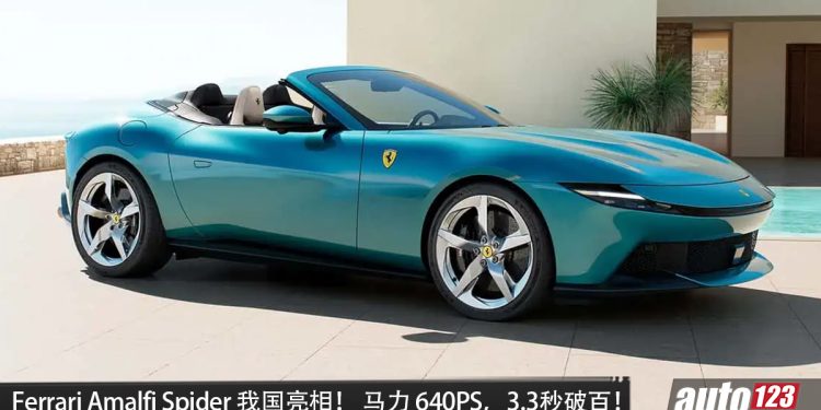 Ferrari Amalfi Spider 我国亮相，3.9L Twins Turbo V8 引擎，马力 640PS，0-100KM/H 只要 3.3 秒！