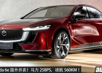 全新 Mazda 6e 国外开卖!马力 258PS,续航 560KM ,0–100KM/H 约 7.9秒,我国有望引进?