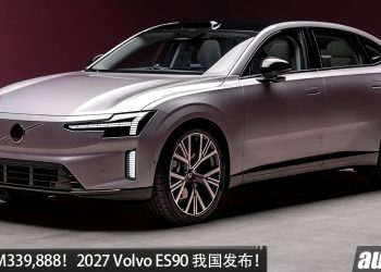 新车价 RM339,888！2027 Volvo ES90 我国发布，马力 333PS，续航 662KM，轮圈更大，配备更好！