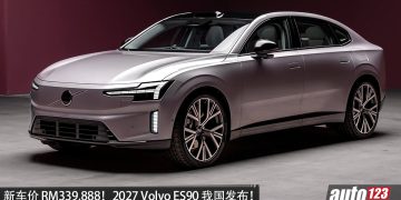 新车价 RM339,888！2027 Volvo ES90 我国发布，马力 333PS，续航 662KM，轮圈更大，配备更好！