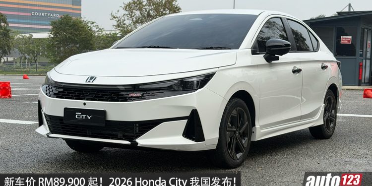 新车价 RM89,900 起！2026 Honda City 我国发布，1.5L e:HEV 引擎，最大马力 121PS，配备更好，外观更运动！