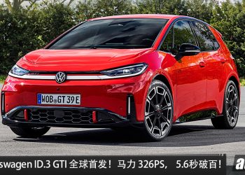 史上最强 GTI！全新 Volkswagen ID.3 GTI 全球首发，马力 326PS，5.6 秒破百，续航 601KM！