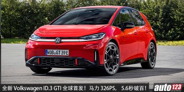 史上最强 GTI！全新 Volkswagen ID.3 GTI 全球首发，马力 326PS，5.6 秒破百，续航 601KM！