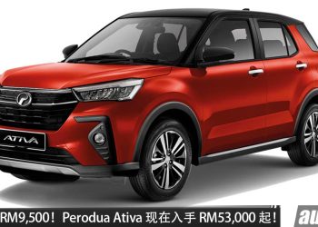 最高回扣 RM9,500！Perodua Ativa 有 Malaysia Day 优惠，1.0L Turbo引擎，马力 98PS，优惠后 RM53,000 起！