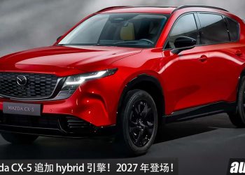 全新 Mazda CX-5 追加 hybrid！2.5L Skyactiv-Z hybrid 引擎，预计马力超过 200PS，2027年登场！