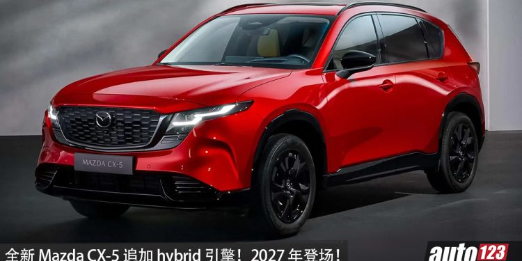 全新 Mazda CX-5 追加 hybrid！2.5L Skyactiv-Z hybrid 引擎，预计马力超过 200PS，2027年登场！