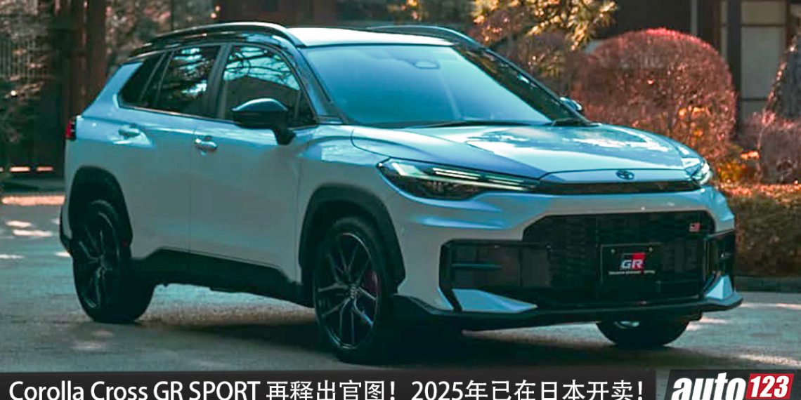 Toyota Corolla Cross GR SPORT 再释出官图！2.0L Hybrid 引擎，马力 201PS，搭载 E-Four 四驱，2025年已在日本开卖！