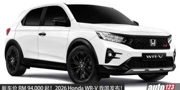 新车价 RM 94,900 起！2026 Honda WR-V 我国发布，1.5L 引擎，马力 121PS，RS 新增 360° 环景＋无线充电！