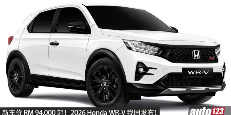 新车价 RM 94,900 起！2026 Honda WR-V 我国发布，1.5L 引擎，马力 121PS，RS 新增 360° 环景＋无线充电！