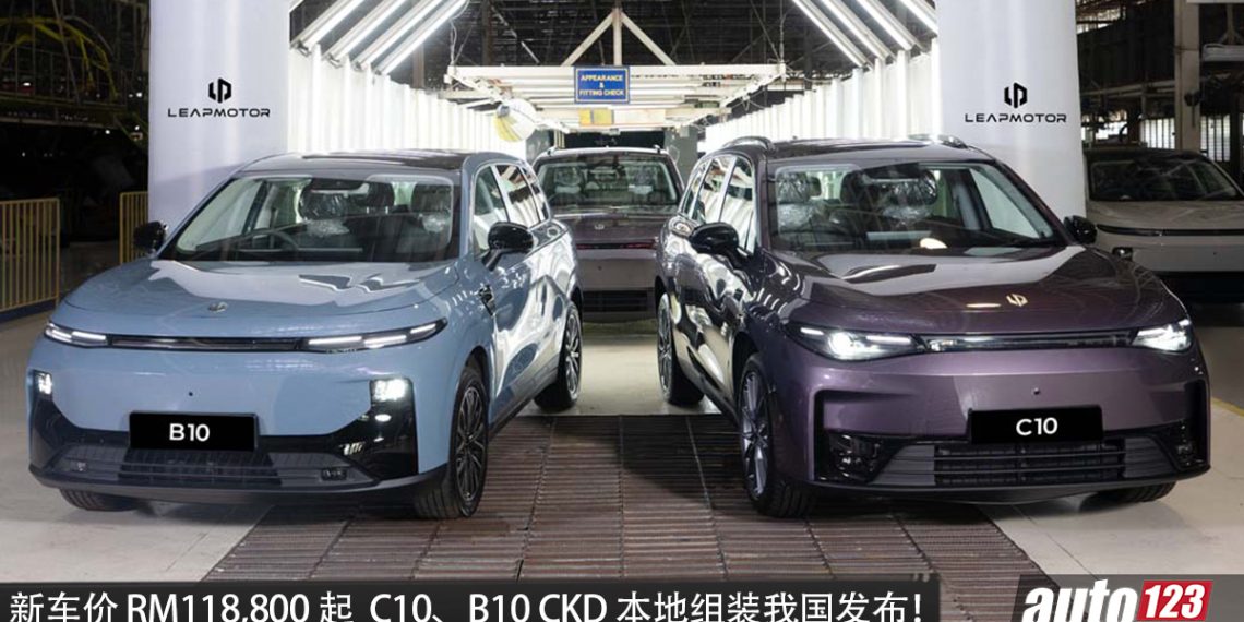 新车价 RM118,800 起！Leapmotor C10、B10 CKD 本地组装我国发布，配备不变，新增配色！