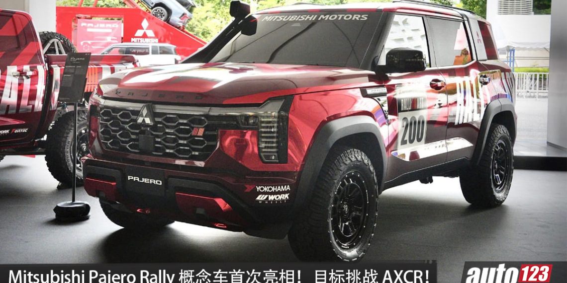 Mitsubishi Pajero Rally 概念车亮相!加宽车身、更大越野轮胎,涉水能力更强悍,目标挑战 AXCR!