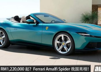 预计售价 RM1,220,000 起？Ferrari Amalfi Spider 我国亮相，3.9L Twins Turbo V8 引擎，马力 640PS，0-100KM/H 只要 3.3 秒！