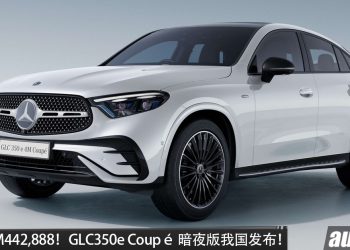 新车价 RM442,888！Mercedes-Benz GLC350e Coupé Nightfall Edition 我国发布！全黑 Night Package，马力 313PS！