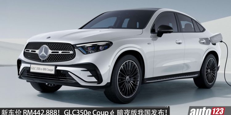 新车价 RM442,888！Mercedes-Benz GLC350e Coupé Nightfall Edition 我国发布！全黑 Night Package，马力 313PS！