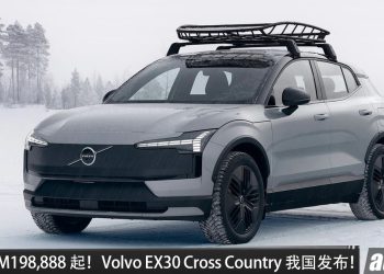 新车价 RM198,888 起！Volvo EX30 Cross Country 我国发布！马力 428HP，续航 437KM，3.7秒 100KM/H，19 寸专属轮圈，外观更越野！