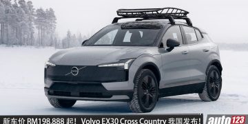 新车价 RM198,888 起！Volvo EX30 Cross Country 我国发布！马力 428HP，续航 437KM，3.7秒 100KM/H，19 寸专属轮圈，外观更越野！